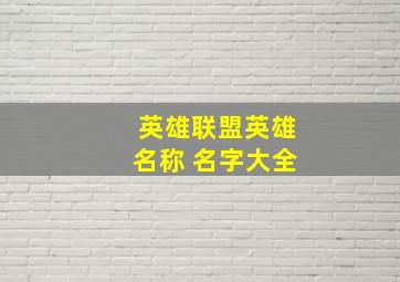 英雄联盟英雄名称 名字大全